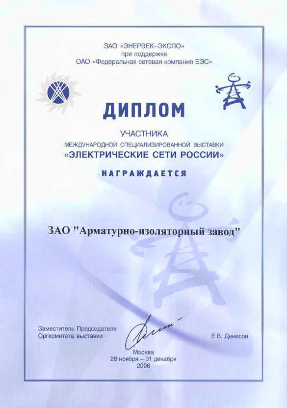 Диплом «Электрические сети России-2006»