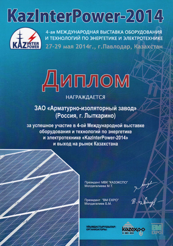Диплом «KazInterPower-2014»