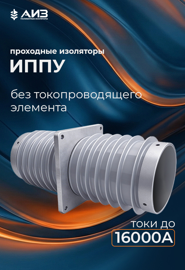 Проходные изоляторы ИППУ
